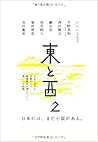 東と西2
