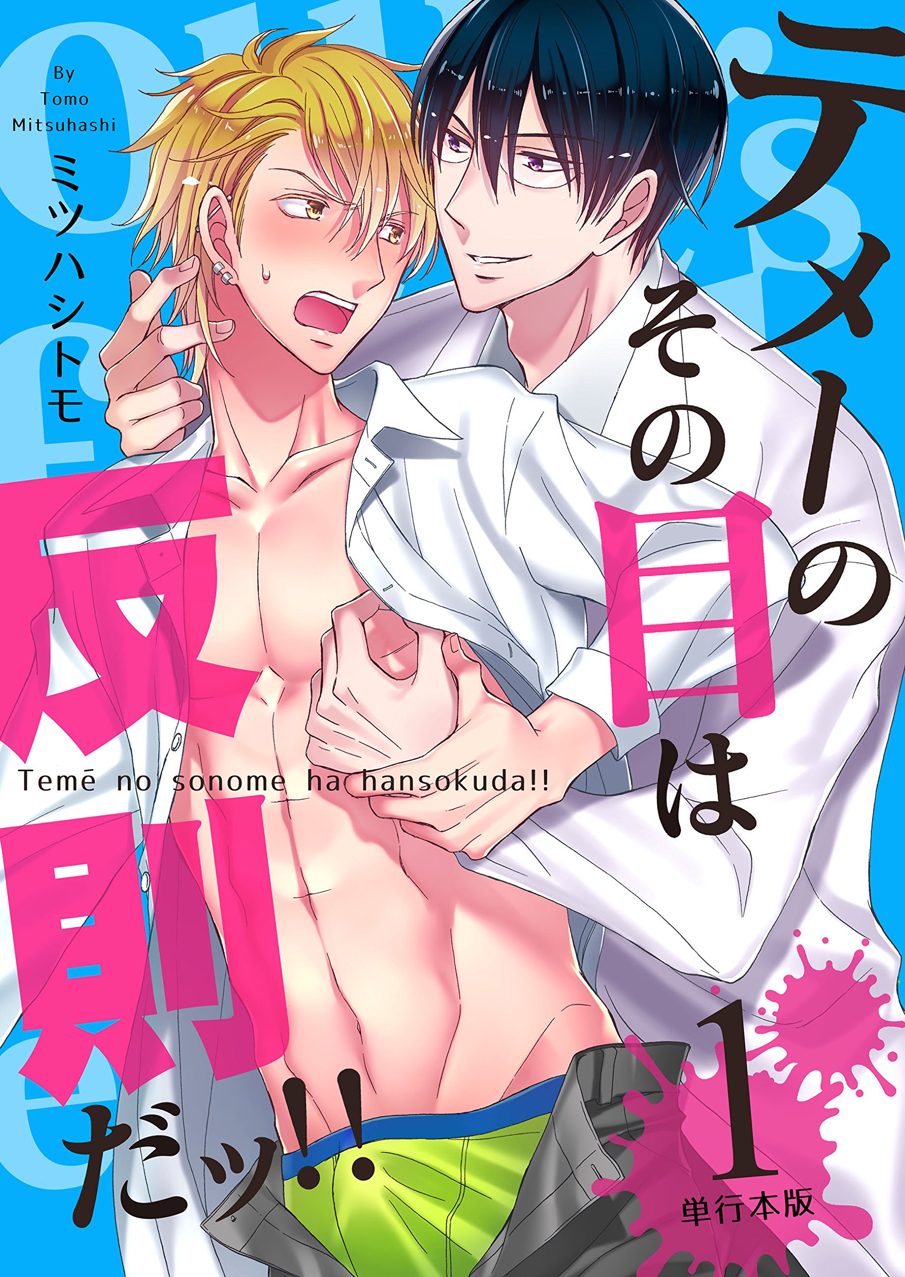 テメーのその目は反則だッ！！ 【単行本版】1巻 (REX！) (Japanese Edition)