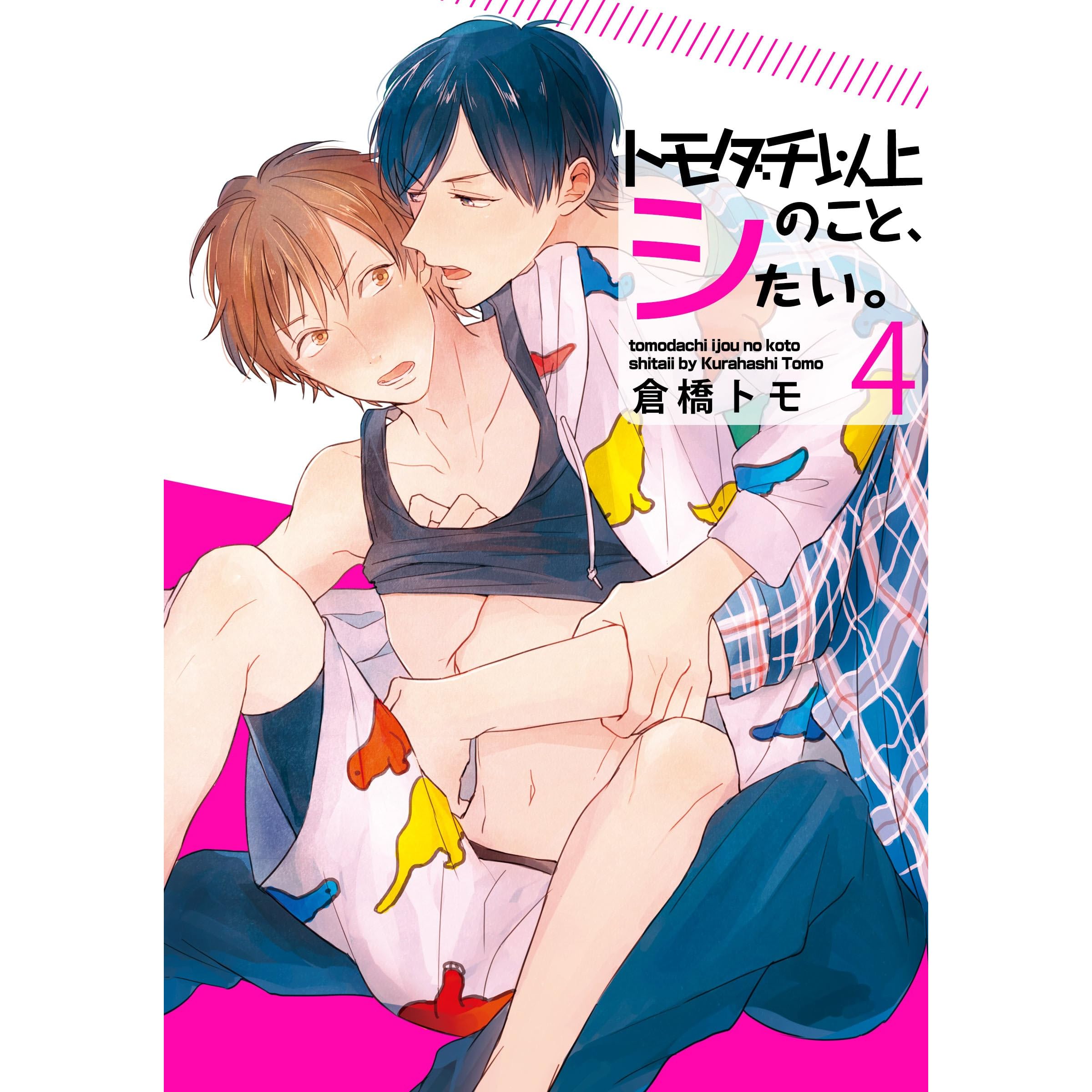 トモダチ以上のこと シたい 4 By Tomo Kurahashi