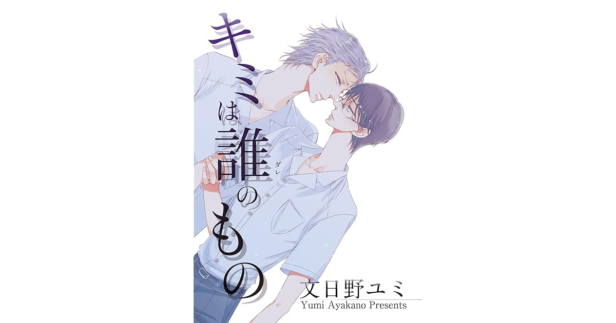 キミは誰のもの 短編 By 文日野ユミ