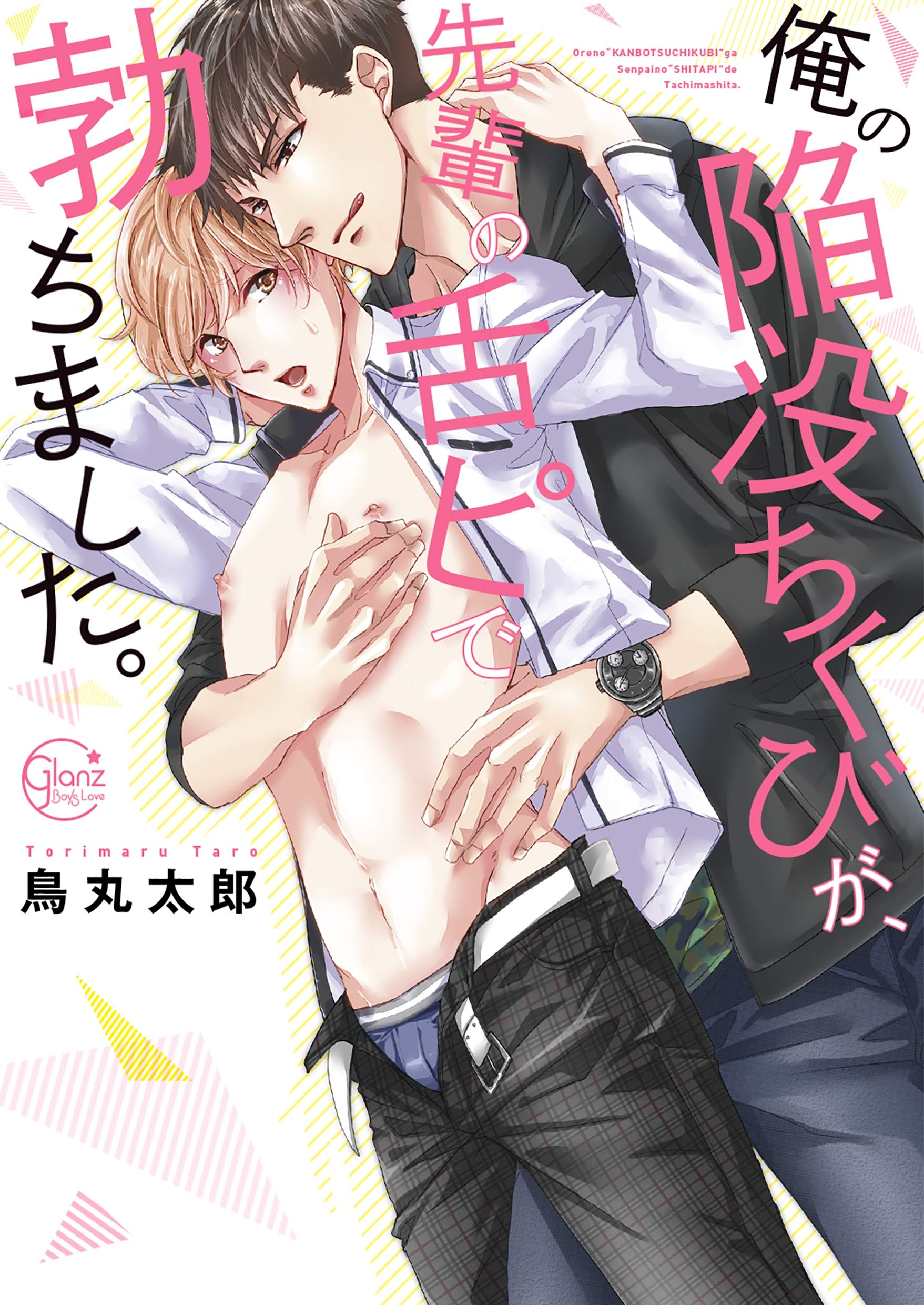 俺の陥没ちくびが、先輩の舌ピで勃ちました。１【単行本版特典ペーパー付き】 俺の陥没ちくびが、先輩の舌ピで勃ちました。【単行本版特典ペーパー付き】 (絶対領域R！) (Japanese Edition)