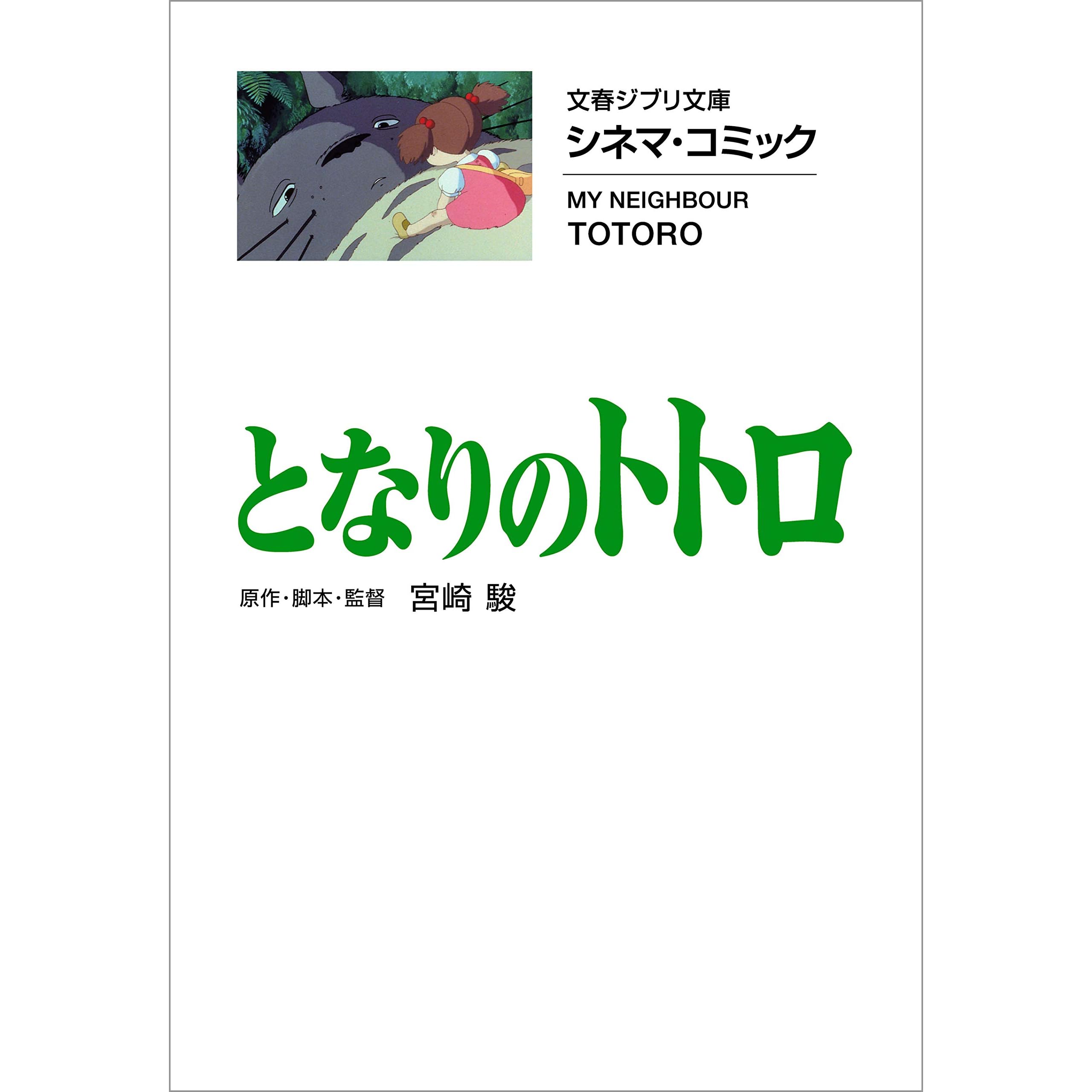 文春ジブリ文庫 シネマコミック となりのトトロ By 宮崎 駿