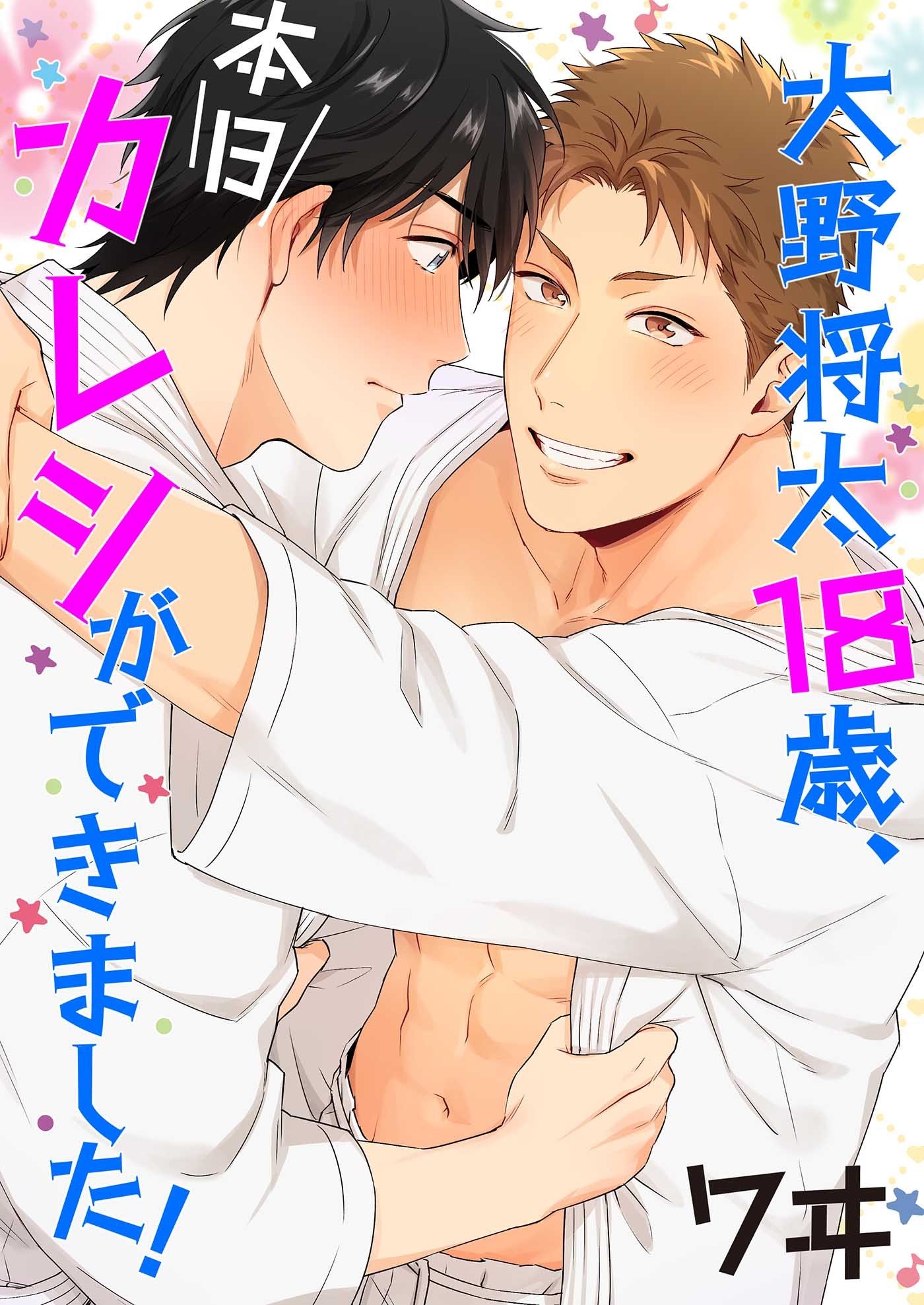 大野将太18歳、本日カレシができました！ 1巻 (Chouchou) (Japanese Edition)
