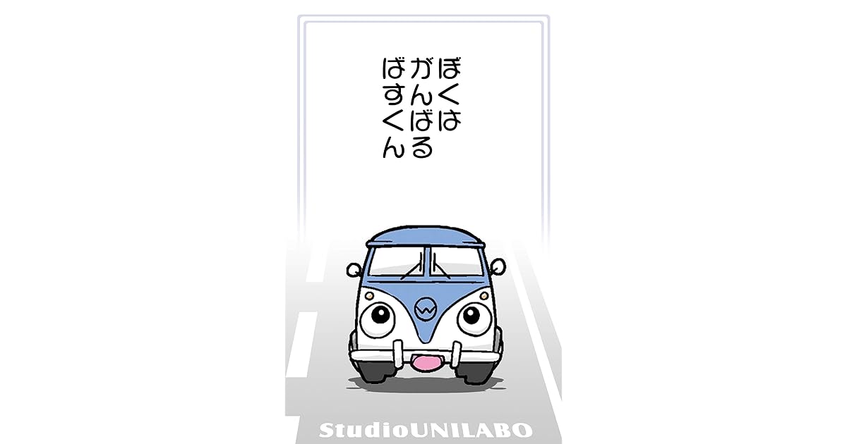 ぼくはがんばるばすくん 絵本 ｖｗバス擬人化絵本 車好きのお子さんにお父さんが読んであげて By Studio Unilabo