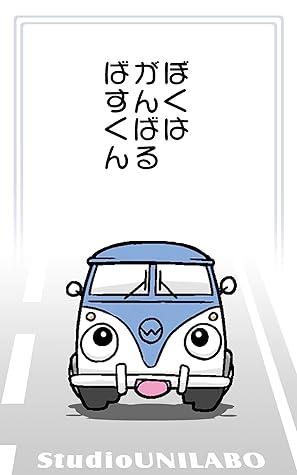 ぼくはがんばるばすくん 絵本 ｖｗバス擬人化絵本 車好きのお子さんにお父さんが読んであげて By Studio Unilabo