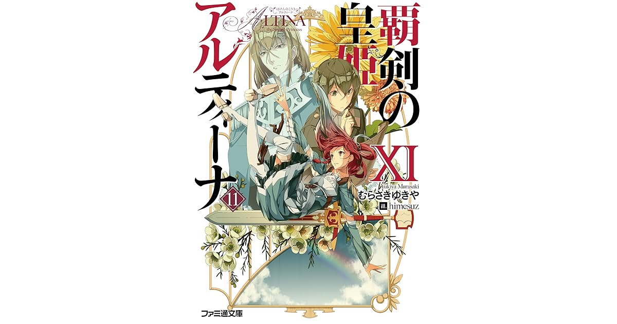 覇剣の皇姫アルティーナxi By むらさき ゆきや