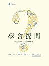 學會提問（原書第11版） (Traditional Chinese Edition)