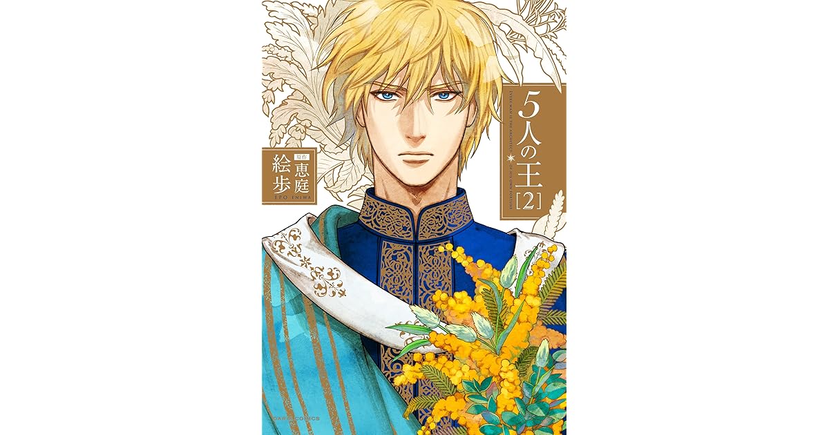 5人の王 2 By 絵歩