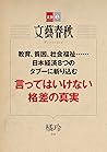 言ってはいけない格差の真実【文春e-Books】 (Japanese Edition)