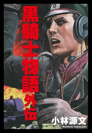 黒騎士物語 外伝 By 小林 源文