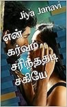 என் கர்வம் சரிந்த...