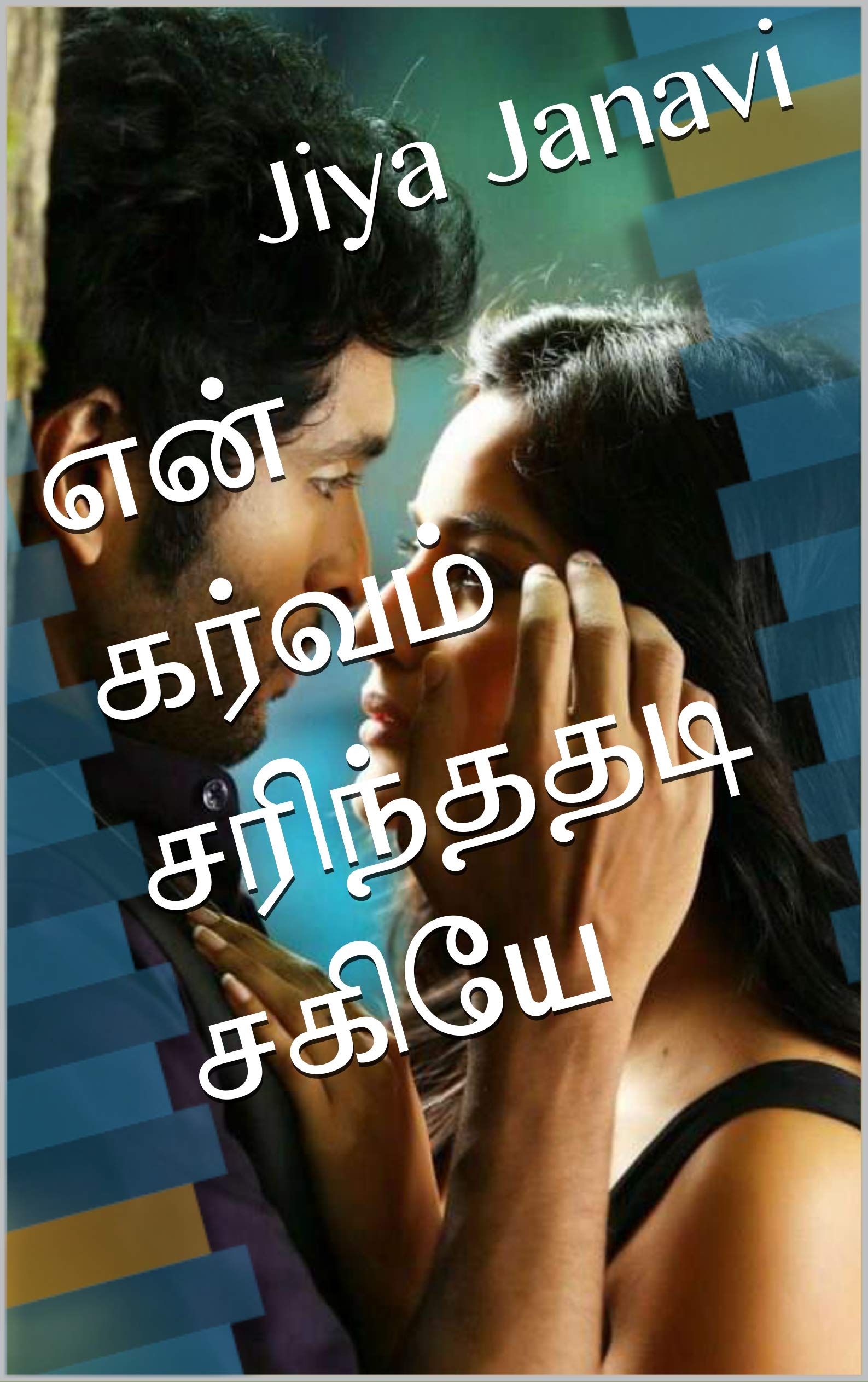என் கர்வம் சரிந்ததடி சகியே (Tamil Edition)