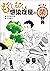 もやしもんと感染症屋の気になる菌辞典 (Japanese Edition)