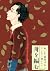 舟を編む 2 [Fune wo Amu 2] by Haruko Kumota