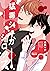 猛毒シュガーシロップ【電子限定特典付き】 (バンブーコミックス Qpaコレクション) (Japanese Edition)