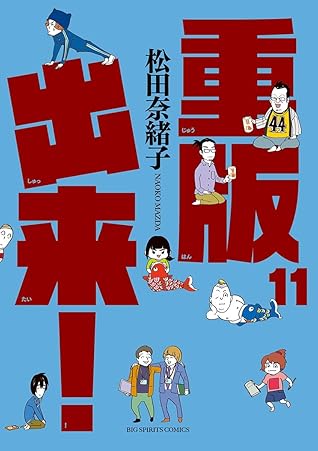 重版出来 11 By Naoko Mazda