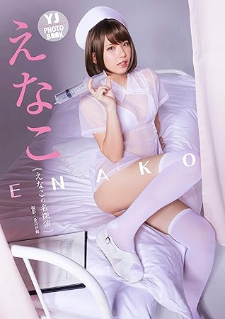 デジタル限定 Yj Photo Book えなこ写真集 えなこの名探偵 By えなこ デジタル限定 Yj Photo Book えなこ写真集 えなこの名探偵 By えなこ