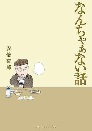 なんちゃぁない話 By 安倍 夜郎