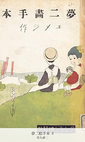 夢二絵手本 3 By 竹久夢二