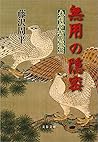 無用の隠密 未刊行初期短篇 (文春文庫) (Japanese Edition)