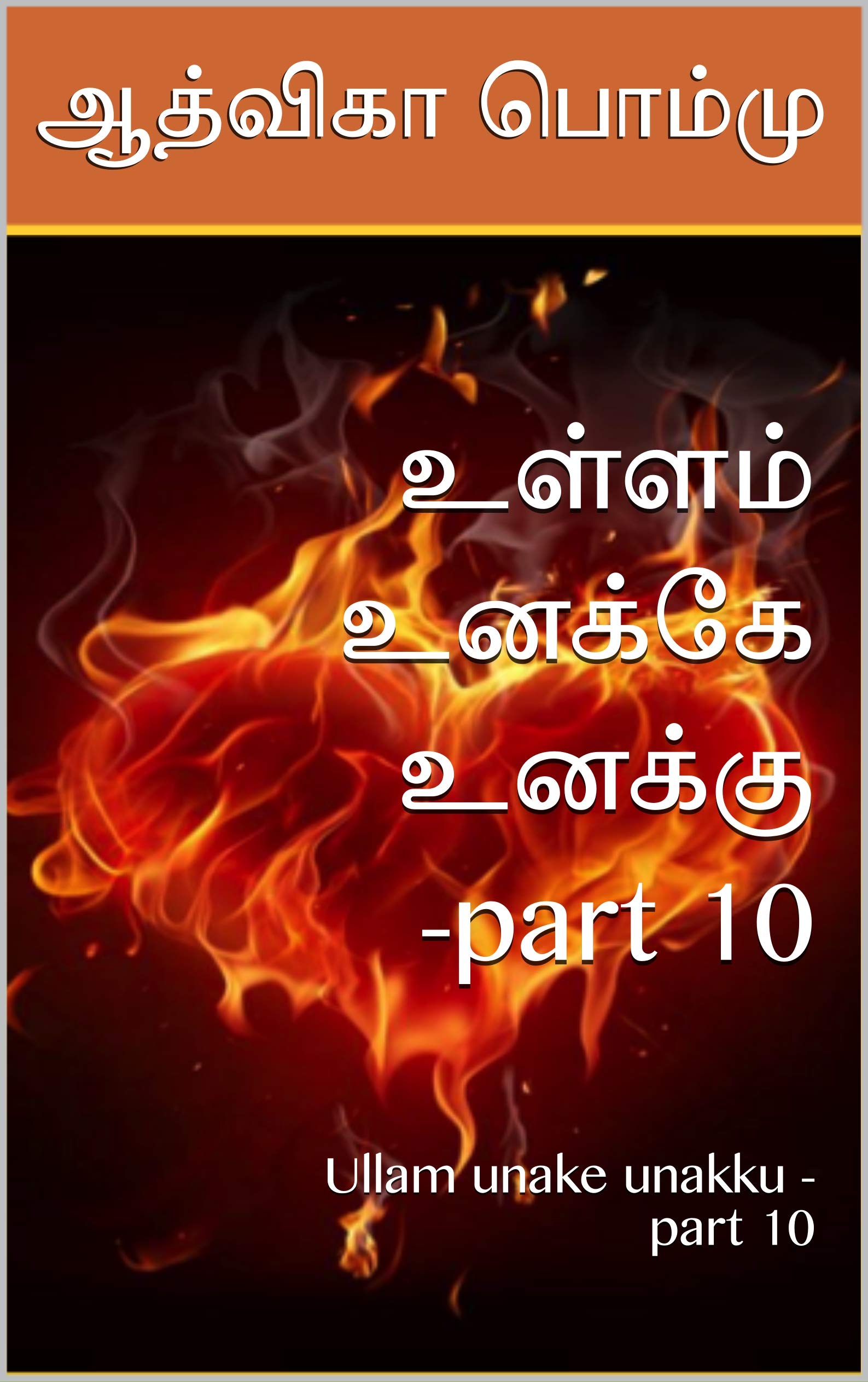 உள்ளம் உனக்கே உனக்கு -part 10: Ullam unake unakku -part 10 (Tamil Edition)