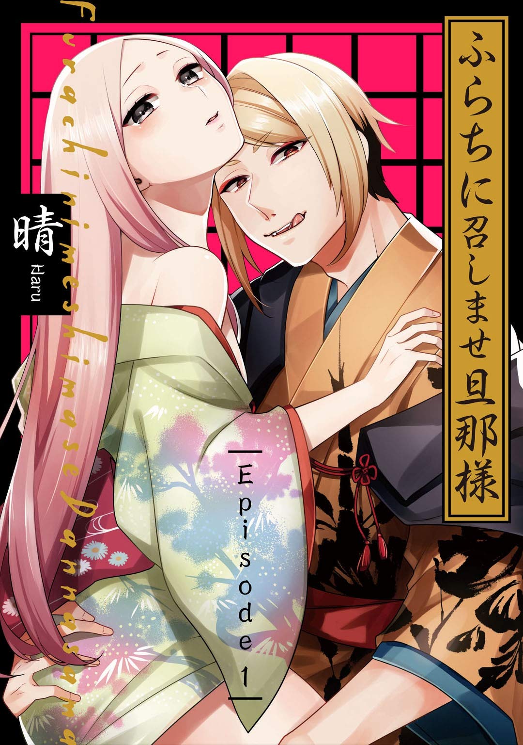 ふらちに召しませ旦那様 Episode.1《Pinkcherie》 (Japanese Edition)