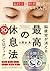脳疲労が消える最高の休息法【音声ダウンロード付き】――［脳科学×瞑想］聞くだけマインドフルネス入門 (Japanese Edition)