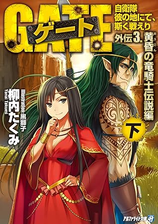 ゲート外伝3 下 自衛隊 彼の地にて 斯く戦えり 黄昏の竜騎士伝説編 ゲート外伝 自衛隊 彼の地にて 斯く戦えり By 柳内たくみ