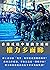權力多面睇: 香港反送中運動全透析 (Traditional Chinese Edition)
