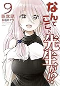 なんでここに先生が！？（９）特装版 (ヤングマガジンコミックス)