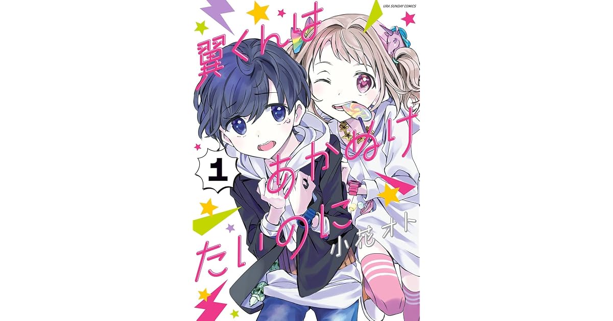 翼くんはあかぬけたいのに 1 By 小花オト 翼くんはあかぬけたいのに 1 By 小花オト