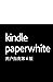 Kindle Paperwhite 用户指南第六版