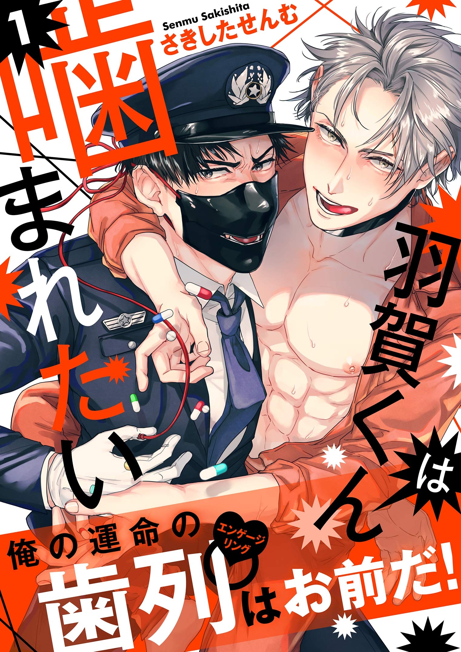 羽賀くんは噛まれたい1 (シャルルコミックス) (Japanese Edition)