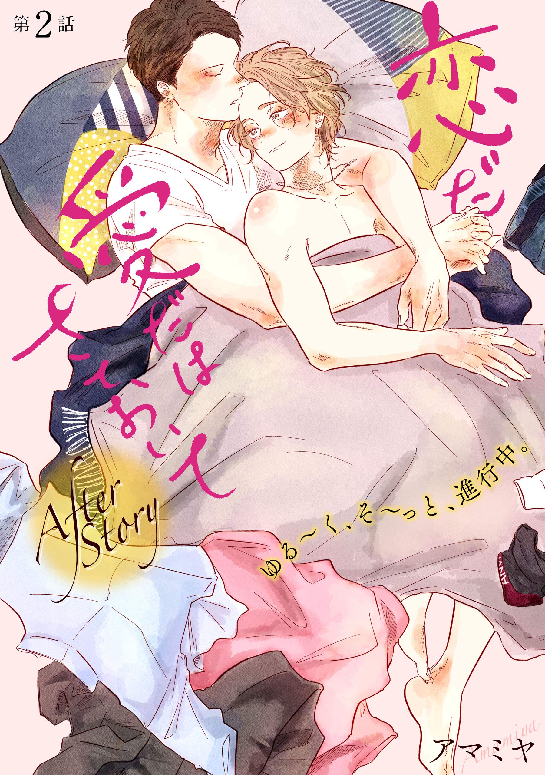 恋だ愛だはさておいて After Story【第2話】【単話】 (Kindle Edition)