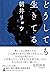 どうしても生きてる (幻冬舎単行本) (Japanese Edition)