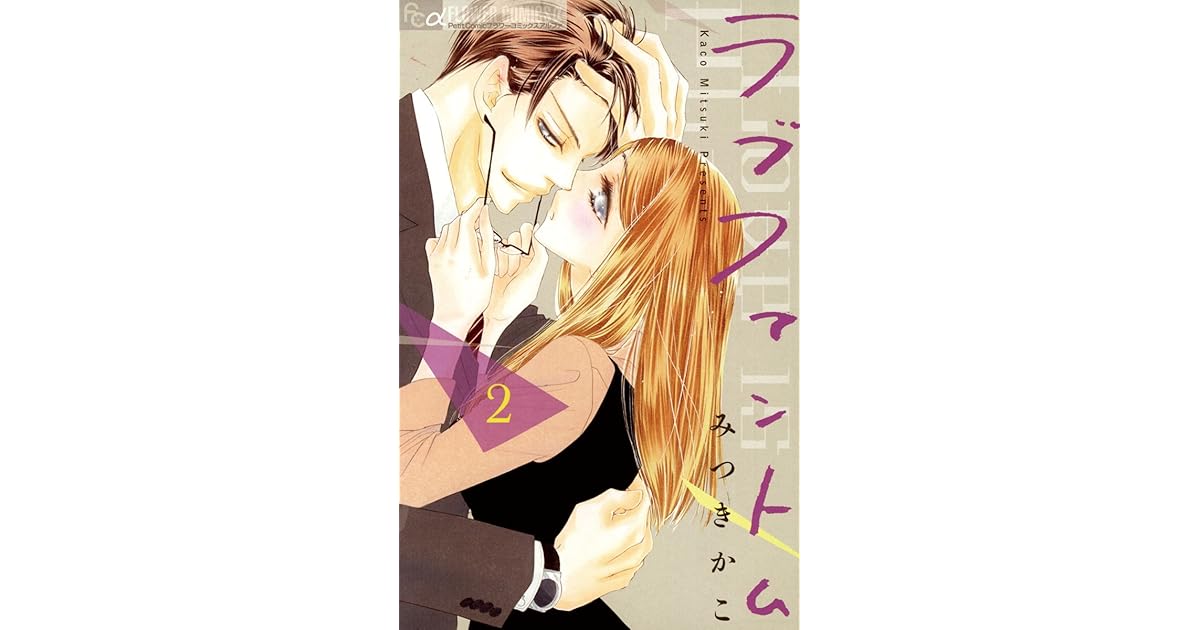 ラブファントム ２ By みつきかこ