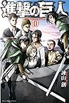 進撃の巨人【特典つき】（１０） (Japanese Edition)
