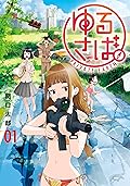 ゆるさば。（１） (ヤングマガジンコミックス)