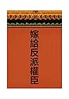 嫁給反派權臣（穿書） (Traditional Chinese Edition)