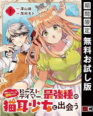 勇者パーティーを追放されたビーストテイマー 最強種の猫耳少女と出会う 分冊版 1 期間限定 無料お試し版 By 深山鈴