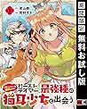 勇者パーティーを追放されたビーストテイマー、最強種の猫耳少女と出会う【分冊版】 1【期間限定 無料お試し版】 (デジタル版ガンガンコミックスUP!) (Japanese Edition) 勇者パーティーを追放されたビーストテイマー、最強種の猫耳少女と出会う【分冊版】 1【期間限定 無料お試し版】 (デジタル版ガンガンコミックスUP!) (Japanese Edition)