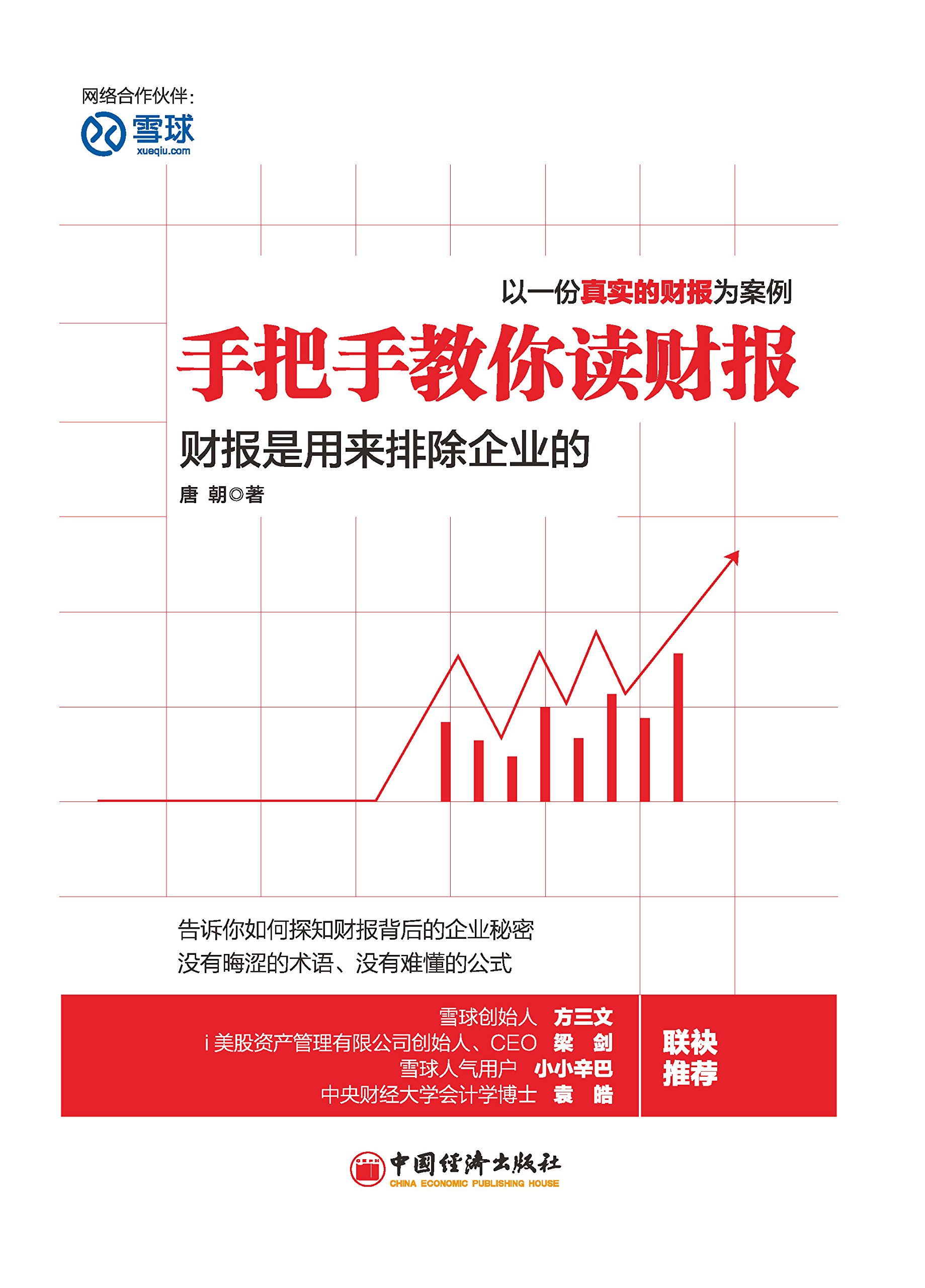 手把手教你读财报:财报是用来排除企业的 (Chinese Edition)