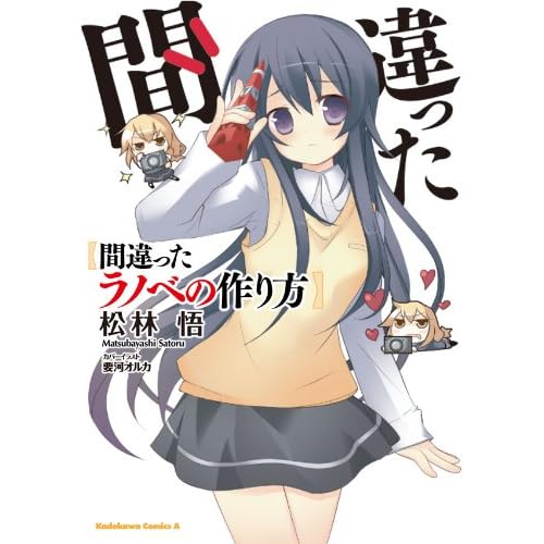 間違ったラノベの作り方 By 松林 悟