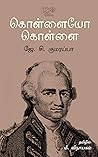 கொள்ளையோ கொள்ளை by ஜே. சி. குமரப்பா
