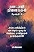நடைவழி நினைவுகள் - தொகுதி 3: கட்டுரைகள் (Tamil Edition)