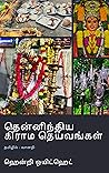 தென்னிந்திய கிராம...