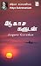 Aagasa Garudan by Vidya Subramaniam