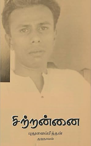 சிற்றன்னை (Tamil Edition)