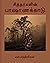 சித்தர்களின் பாஷாணக்காடு by Selvaraj Chandrasekar