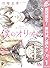 僕のオリオン【期間限定無料】 1 (マーガレットコミッ...